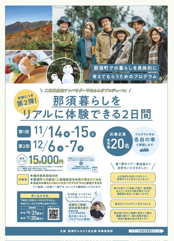 那須町移住体験