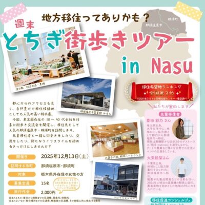 とちぎ街歩きツアー