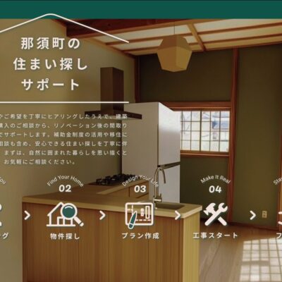 那須町住まい探し