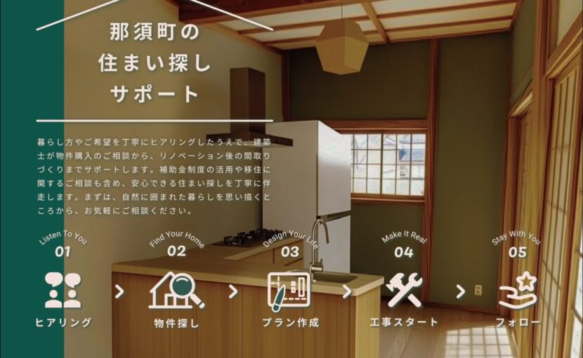 那須町住まい探し